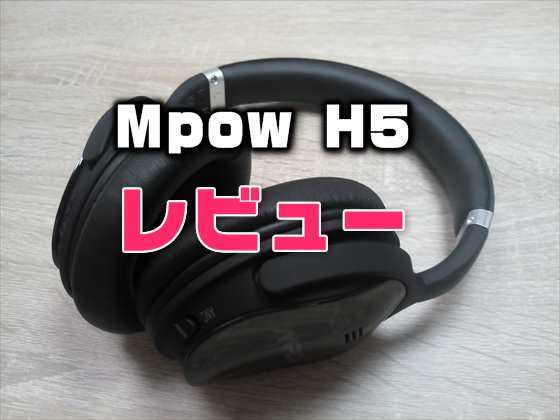 【レビュー】5千円で買える外部の雑音カットANC機能付きヘッドホン「Mpow H5 改良型」