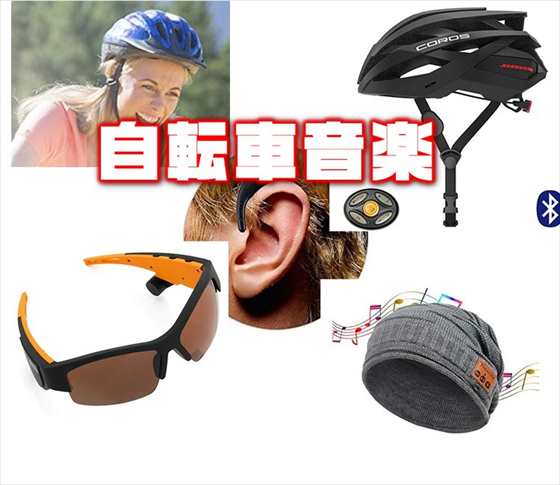 自転車 音楽