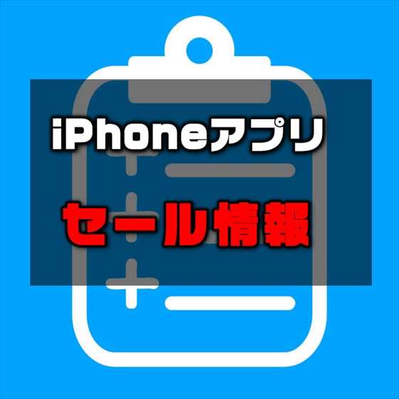 【iPhoneアプリセール】テキスト内の数字を自動計算『 Sums Up メモ帳のような計算機アプリ』が￥360→￥無料ほか