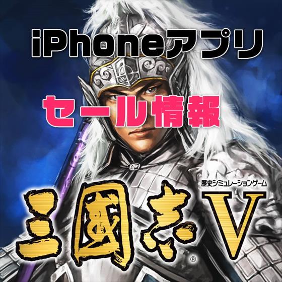 【iPhoneアプリセール】夏休みスタート「三國志Ⅴ」「FFシリーズ」など人気ゲームアプリが大量セール中