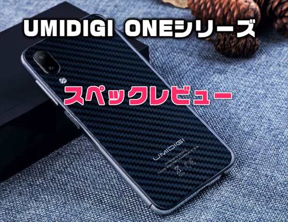 ドコモB19対応の低価格ノッチつきスマホ「UMIDIGI ONEシリーズ」発売！性能・カメラ・スペックレビュー