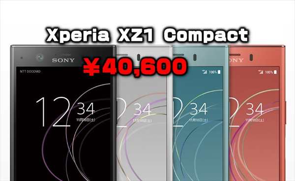 【Etorenセール】スナドラ835搭載の小型端末「Sony Xperia XZ1 Compact」が￥40,600