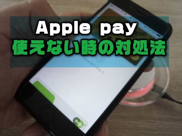 Apple Payで支払い時にエラーで使えない時の原因と対処方法 Iphone Laboホンテン