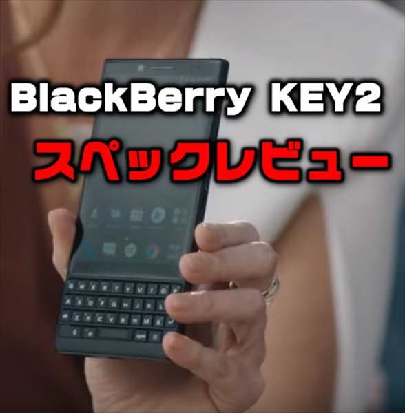 国内３大キャリア対応の物理キーボード付き端末「BlackBerry KEY 2」性能・カメラ・スペックレビュー