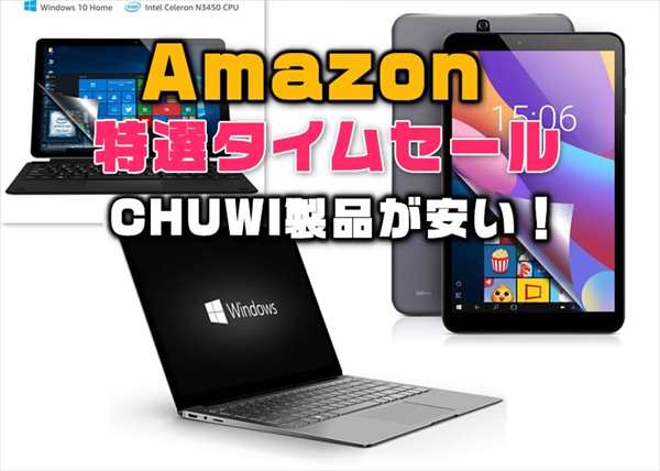 Amazon特選タイムセールで「CHUWI LapBook Air」ほかCHUWI製品が海外通販よりも格安で販売中！