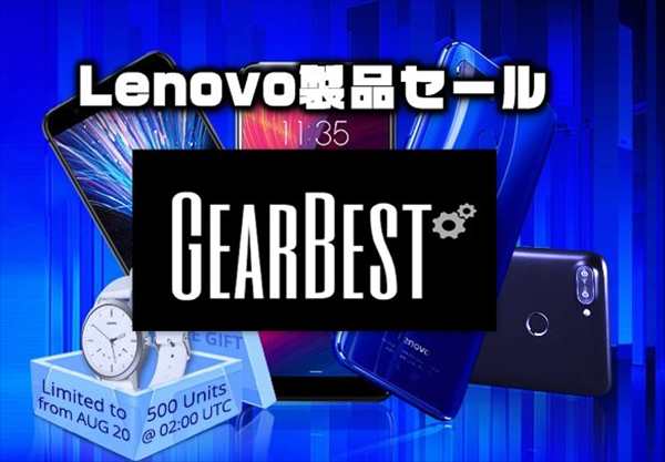 【Lenovo製品セール】超高コスパ端末「Lenovo Moto Z」などにスマートウォッチのおまけ付き【GearBest】