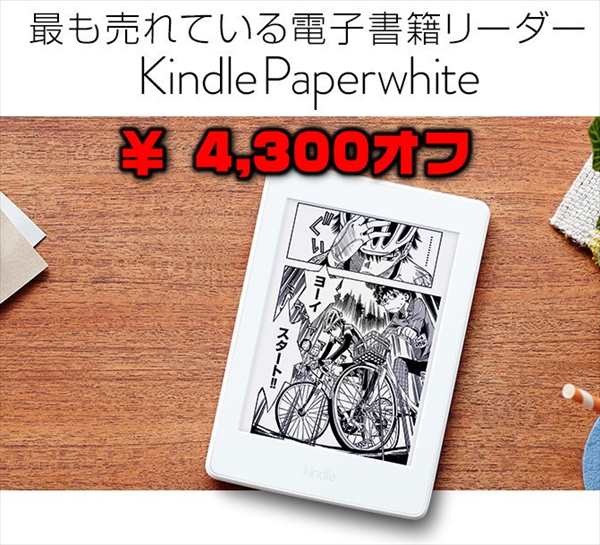 【Amazon】Kindle Paperwhite マンガモデルが4,300円オフ【～9月2日まで】