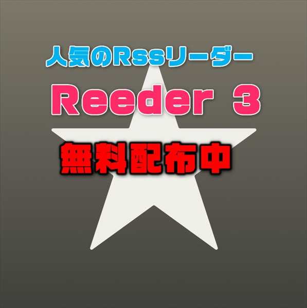 【iPhoneアプリセール】Feedly対応の定番RSSリーダー「Reeder 3 」が無料配布中ほか