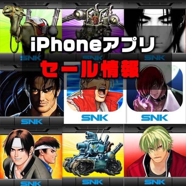 【iPhoneアプリセール】「KOFシリーズ」「餓狼伝説シリーズ」などSNKゲームが大量セール中ほか