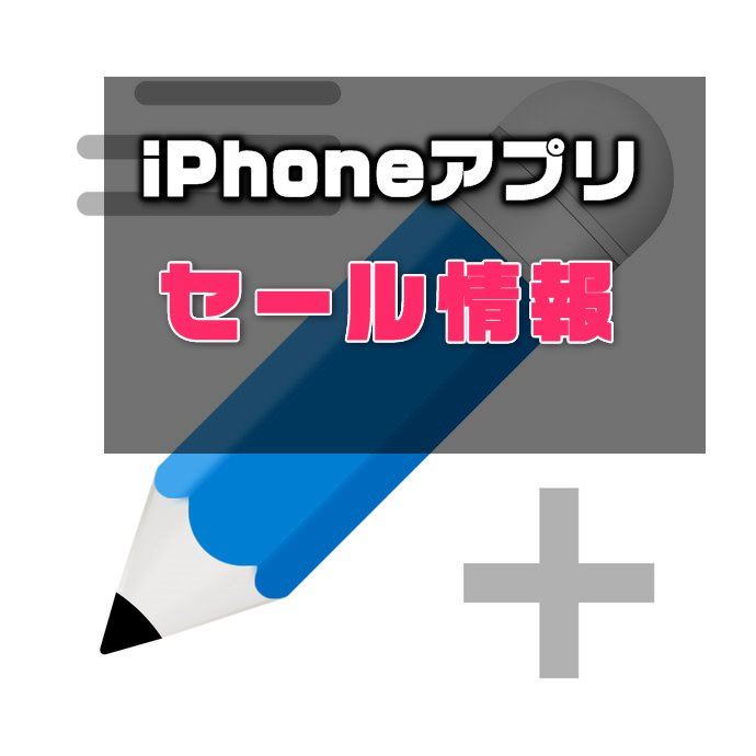 【iPhoneアプリセール】PDF編集も可能な多機能メモアプリ「Notes Writer+ 」が￥1,800 → ￥1,200ほか