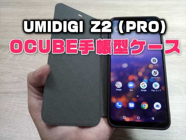 UMIDIGI Z2 / Z2 PRO用「OCUBE」PUレザー手帳型ケースレビュー