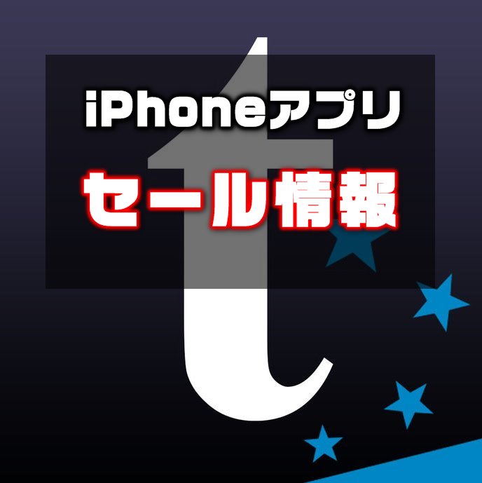 【iPhoneアプリセール】定番の５ちゃんねる専用ブラウザ『twinkle for iOS』が¥360 → ¥120ほか