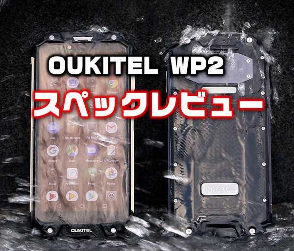 【50ドル OFFプレセール】IP68防水+10000mAh端末「OUKITEL WP2 」発売！性能・カメラ・スペックレビュー