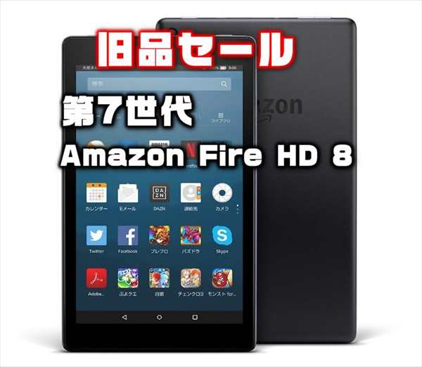 【旧品セール】新モデル発売前に第7世代「Amazon Fire HD 8」今が買い場！～10月4日