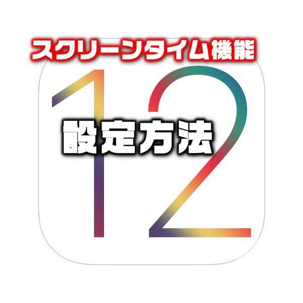 Ios12新機能 強力ペアレンタルコントロール 依存対策 スクリーンタイム の使い方を徹底解説 スマホlaboホンテン