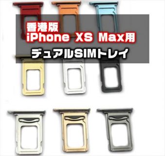 香港版 iPhone XS Max / XR用のデュアルSIMトレイがAliExpressにて＄1.99で販売中