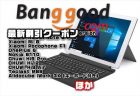【BangGood最新クーポン】Surface風Windows端末「Alldocube iWork 3X（キーボード付き）」が＄294.99ほか