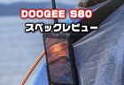 トランシーバー付きプロ仕様タフネス端末「DOOGEE S80 」発売！性能・カメラ・スペックレビュー