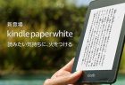 Kindle Paperwhiteが防水対応にモデルチェンジ！予約販売開始！
