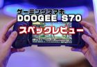 FPS対応コントローラー付属のゲーミング防水スマホ「DOOGEE S70 」発売！性能・カメラ・スペックレビュー
