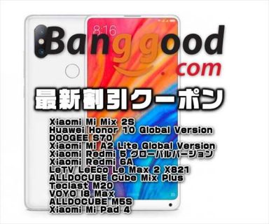 【BangGood最新クーポン】次期モデル発売間近で『Xiaomi Mi Mix 2S 』が超大安売り！＄387ほか