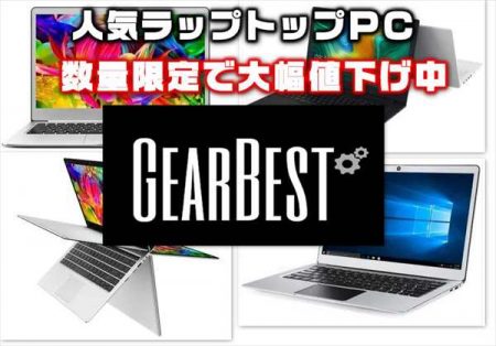 【GearBest速報】Core-i5搭載機「Xiaomi Mi Notebook Ruby」が６万円台！人気のラップトップ端末がビックセール以下の価格で大量販売中！