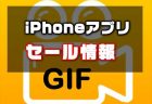 【iPhoneアプリセール】動画や写真からGIFアニメを作成する『GIF Master』が￥480 → 無料ほか