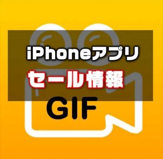 Iphoneアプリセール 動画や写真からgifアニメを作成する Gif Master が 480 無料ほか Laboホンテン