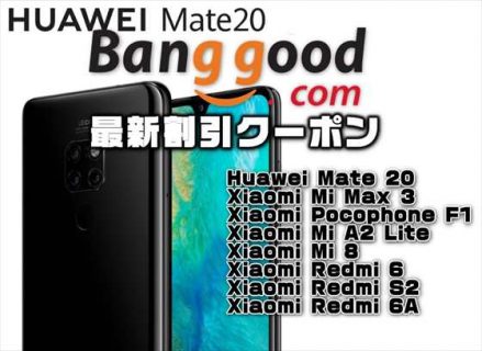 【BangGood最新クーポン】ファーウェイ最新フラッグシップSoC「Kirin 980」搭載『Huawei Mate 20 』が＄699～ほか