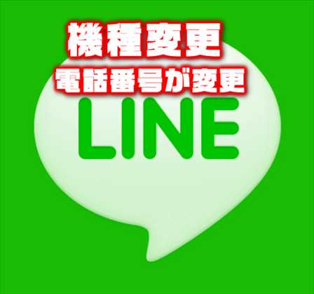 Line 機種変更で電話番号が変更 電話番号なしになる時のアカウント