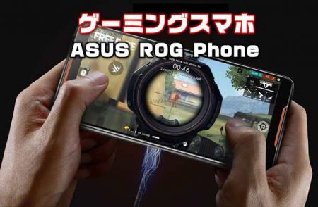 ASUSから最強ゲーミングスマホ発売「ASUS ROG Phone（ZS600KL）」カメラ・価格・性能・スペックレビュー