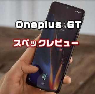 画面上の指紋認証に進化した「Oneplus 6T」発売日・価格・性能・スペックレビュー
