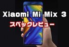 B19対応！スライド式カメラの完全ベゼルレス端末「Xiaomi Mi Mix 3」カメラ・価格・性能・スペックレビュー