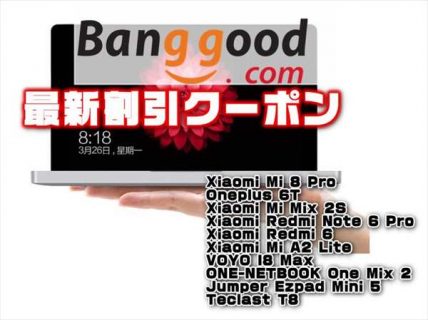 【BangGood最新クーポン】新型ウルトラモバイルＰＣ「ONE-NETBOOK One Mix 2」が最安値！ほか【11月10日版】