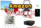【Amazon割引クーポン発行】指紋でロック解除する南京錠が￥4,654 → ￥3,955ほか