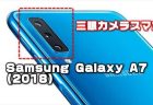 サムソンのトリプルレンズカメラ搭載スマホ「Samsung Galaxy A7 (2018) 」カメラ・価格・性能・スペックレビュー