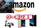 【割引クーポン速報】Amazonで買えるスマートホンが在庫一掃セール中！