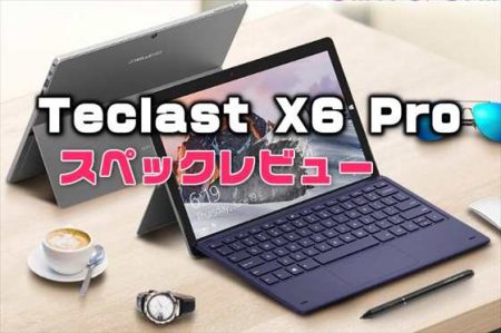 Core-M3搭載Surface型2in1タブレットPC「Teclast X6 Pro」発売！性能・カメラ・スペックレビュー