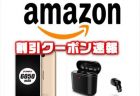 【Amazon割引クーポン速報】ガジェットと型落ちスマートホンが在庫一掃セール中！