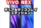 表裏２画面スマートホン「Vivo NEX Dual Display Edition」発売！ 性能・カメラ・スペックレビュー