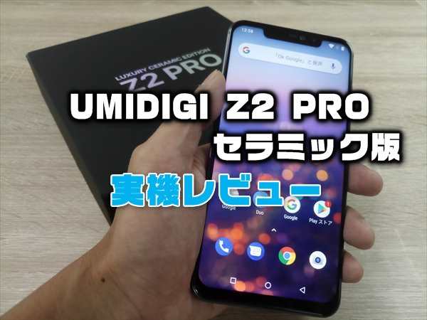 【実機レビュー】UMIDIGI Z2 PROセラミック版！スペック・外観・カメラ性能・価格