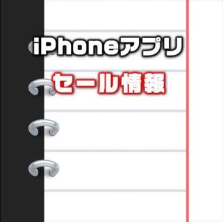 【iPhoneアプリセール】PDF変換・タスク管理ができるメモアプリ『Notebooks for iPhone』が￥480 → 無料 ほか