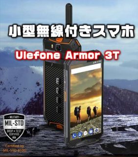3キャリア対応！小型無線機能付きタフネス端末「Ulefone Armor 3T」発売！性能・カメラ・スペックレビュー