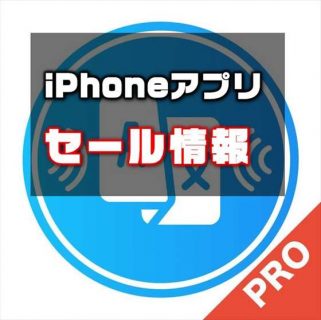 【iPhoneアプリセール】会話をリアルタイムで翻訳『音声翻訳 & 音声通訳 Pro』が￥360 → ￥240  ほか