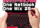 人気のUMPCに限定レッド版登場「One Netbook One Mix 2S Koiエディション」発売日・性能・スペックレビュー