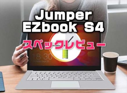 Gemini Lake N4100搭載のメモリー・内部容量が選べるノートPC「Jumper EZbook S4 」発売！性能・カメラ・スペックレビュー