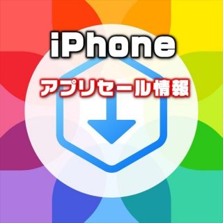【iPhoneアプリセール】WEBページの画像を一括ダウンロード『ImageGet』が¥240 → 無料 ほか