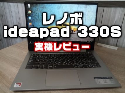 【実機レビュー】長時間バッテリーの14型ノートパソコン「レノボ ideapad 330S」性能・価格・ベンチマーク