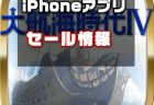 【iPhoneアプリセール】7つの海の覇者を目指せ！『大航海時代Ⅳ』が¥1,900→ 1,400ほか