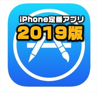 19年最新版 Iphone買ったら これだけは入れておけ 超おすすめ定番アプリ集 Laboホンテン